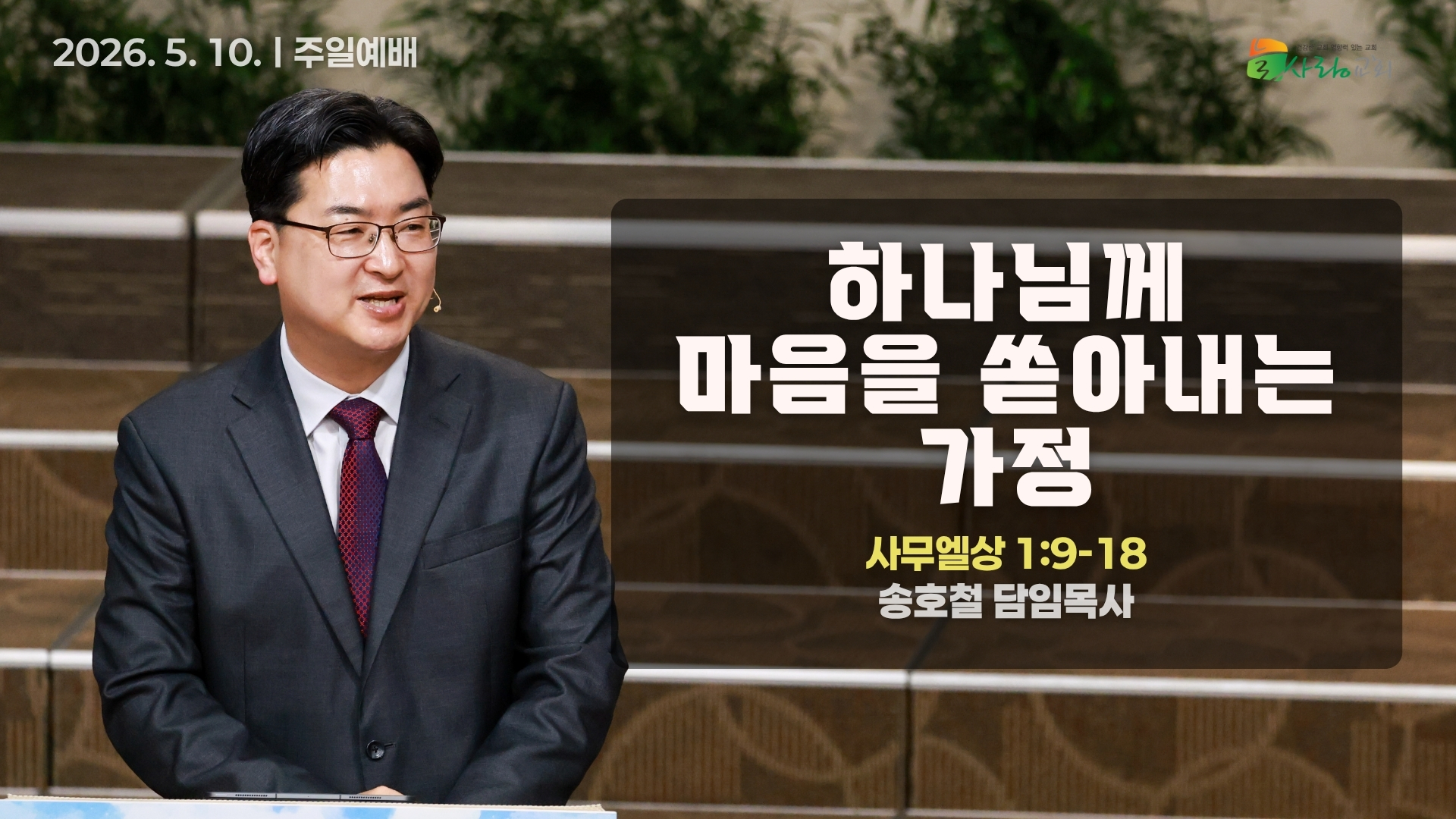 [Thumbnail] Sunday Sermonㅣ2026-05-10.jpeg