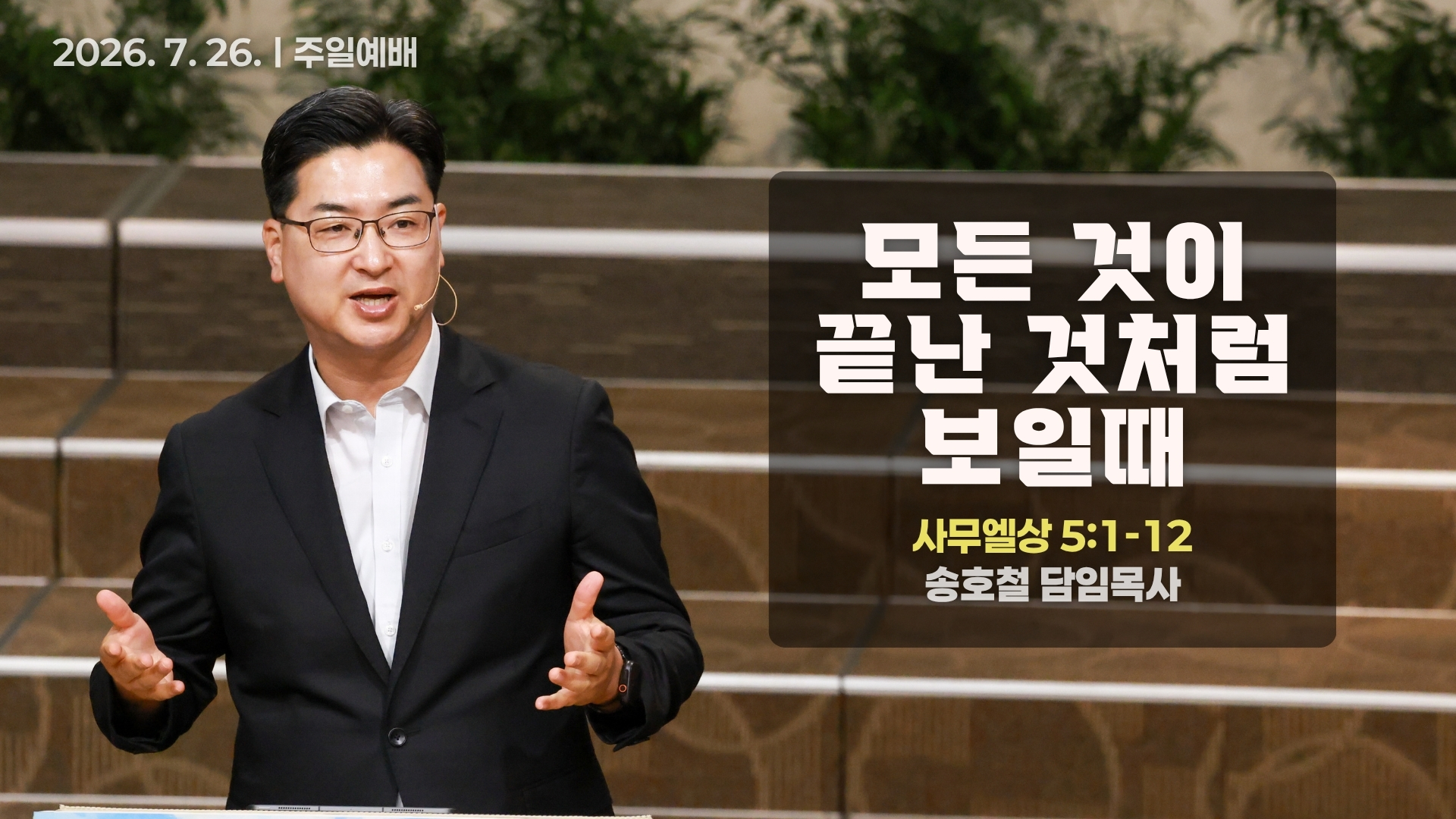 [Thumbnail] Sunday Sermonㅣ2026-07-26.jpeg