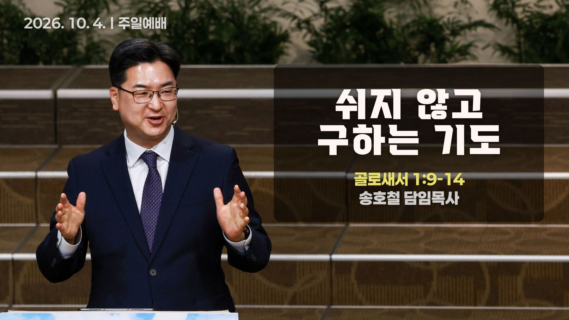 [Thumbnail] Sunday Sermonㅣ2026-10-04.jpeg