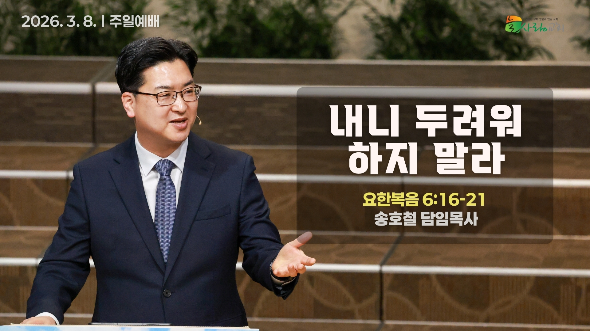 [Thumbnail] Sunday Sermon ㅣ2026-03-08.jpeg