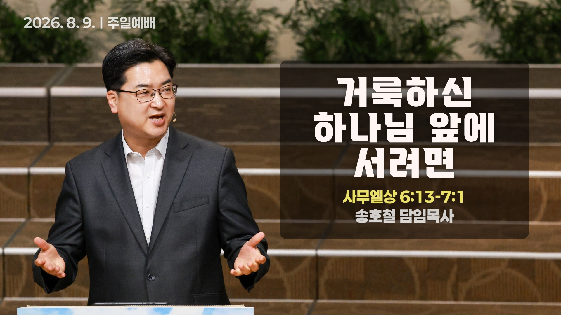 [Thumbnail] Sunday Sermonㅣ2026-08-09.jpeg