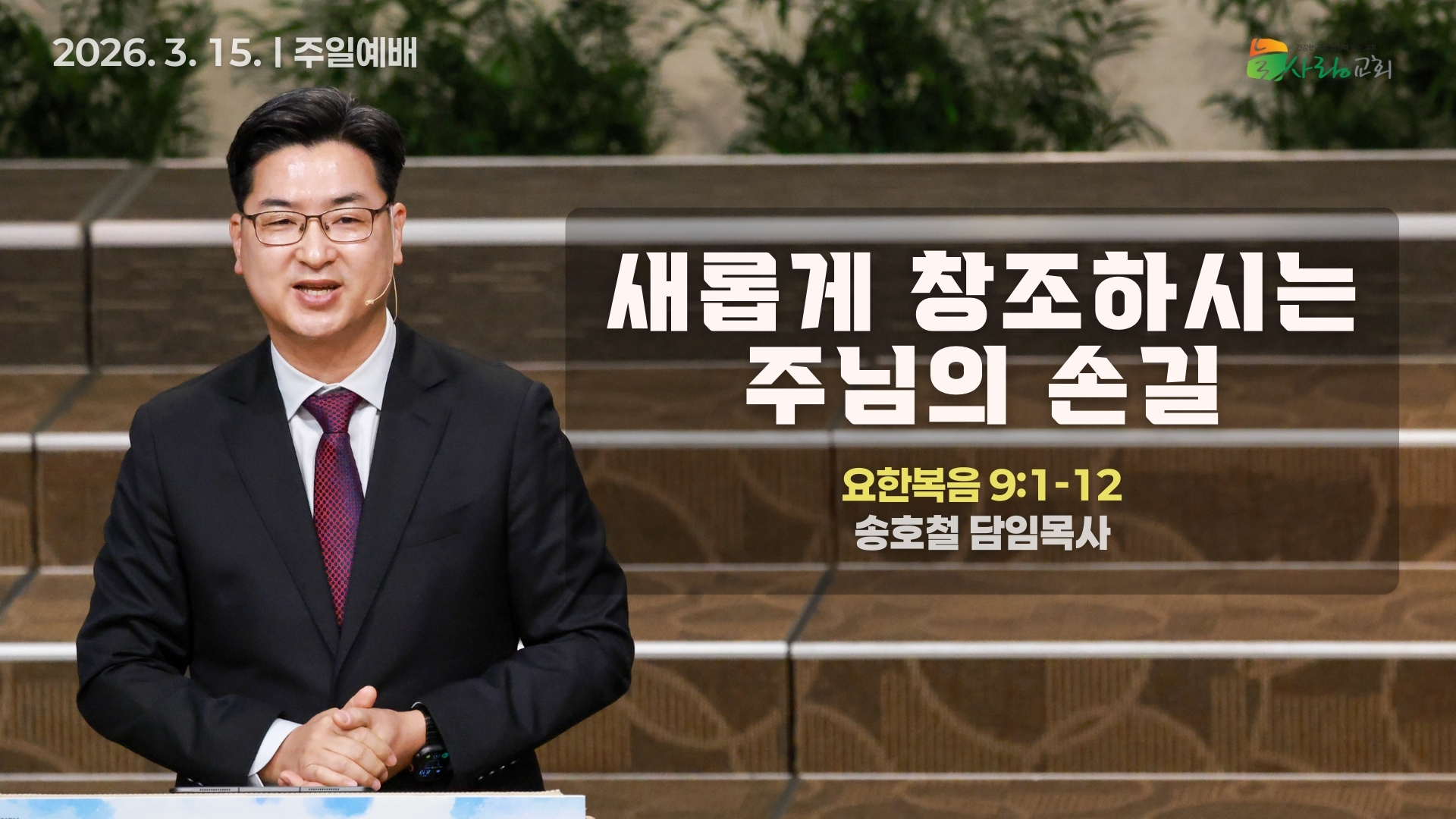 [Thumbnail] Sunday Sermonㅣ2026-03-15.jpeg