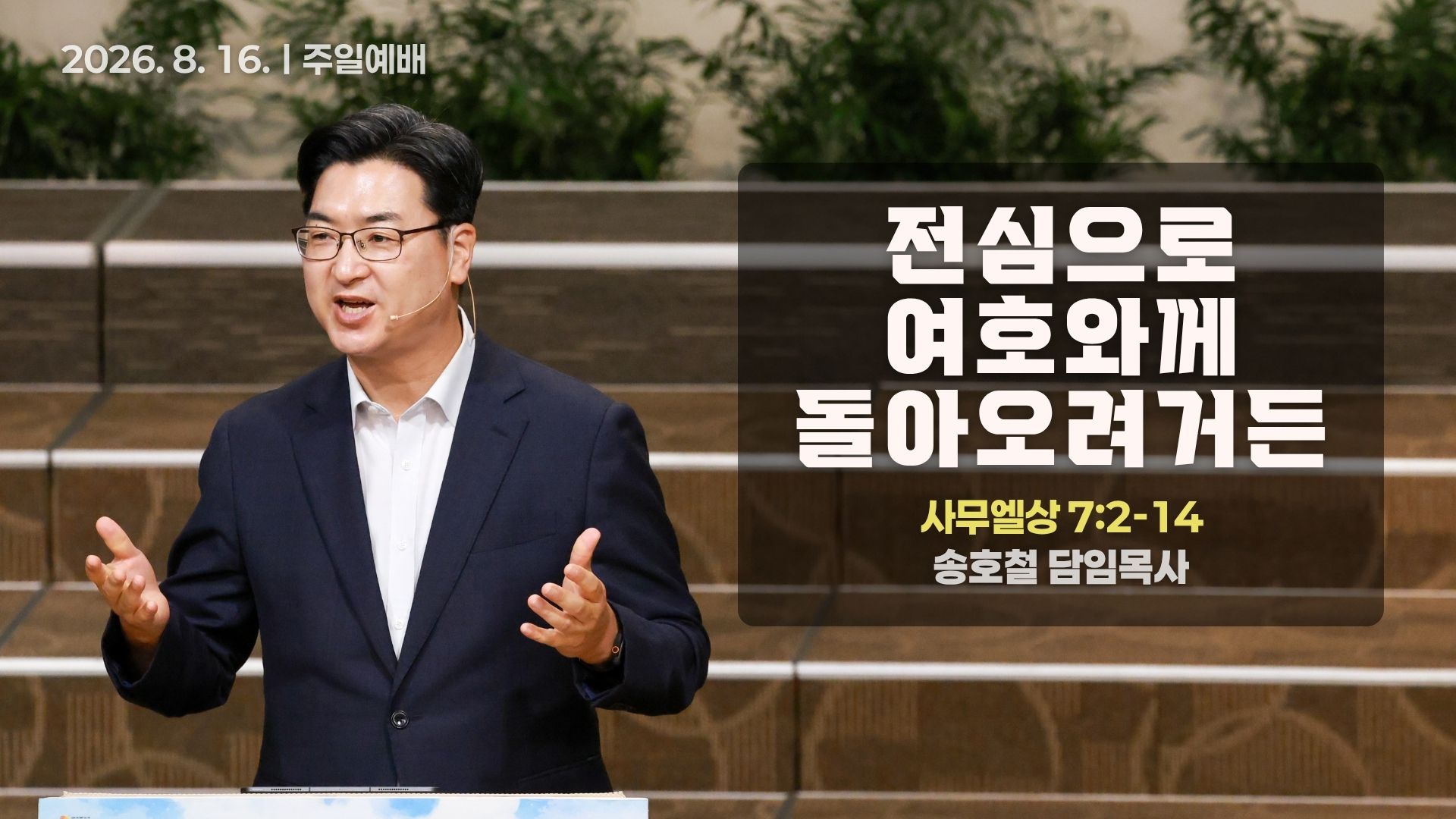 [Thumbnail] Sunday Sermonㅣ2026-08-16.jpg