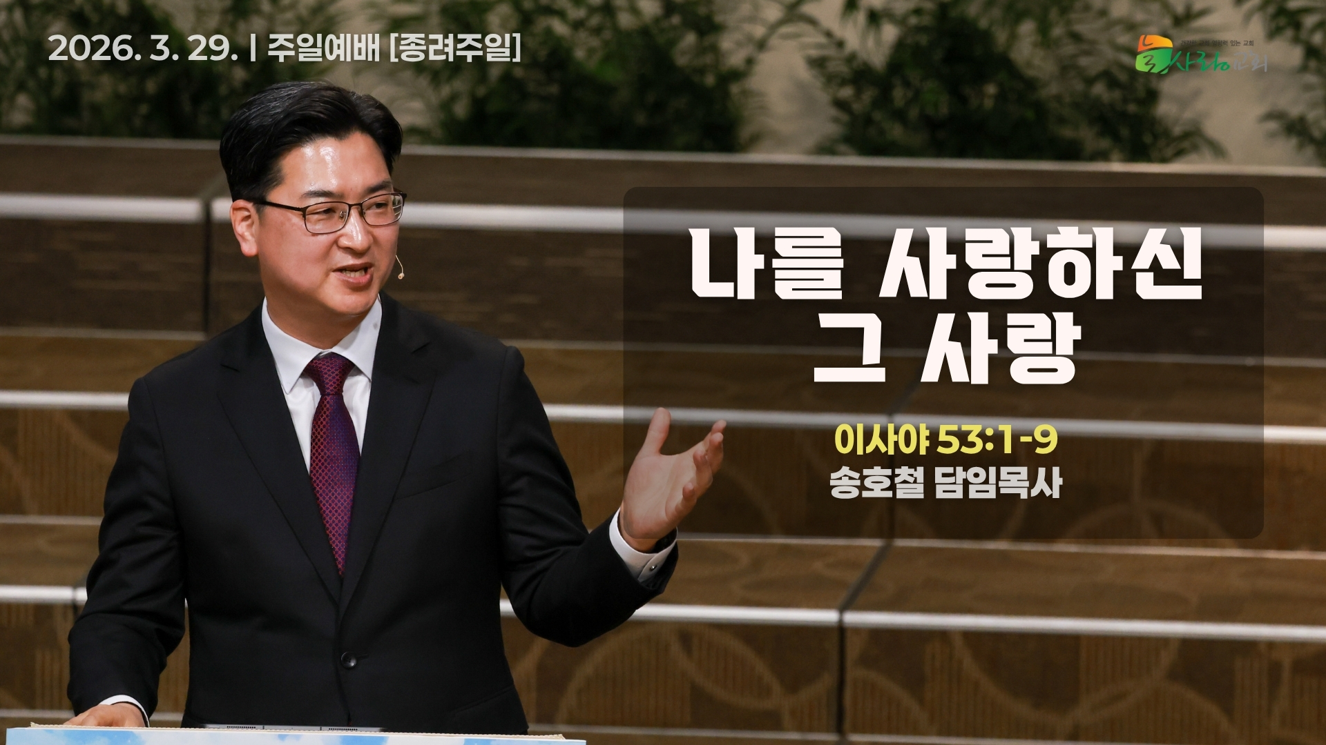 [Thumbnail] Sunday Sermon ㅣ2029-03-29.jpeg