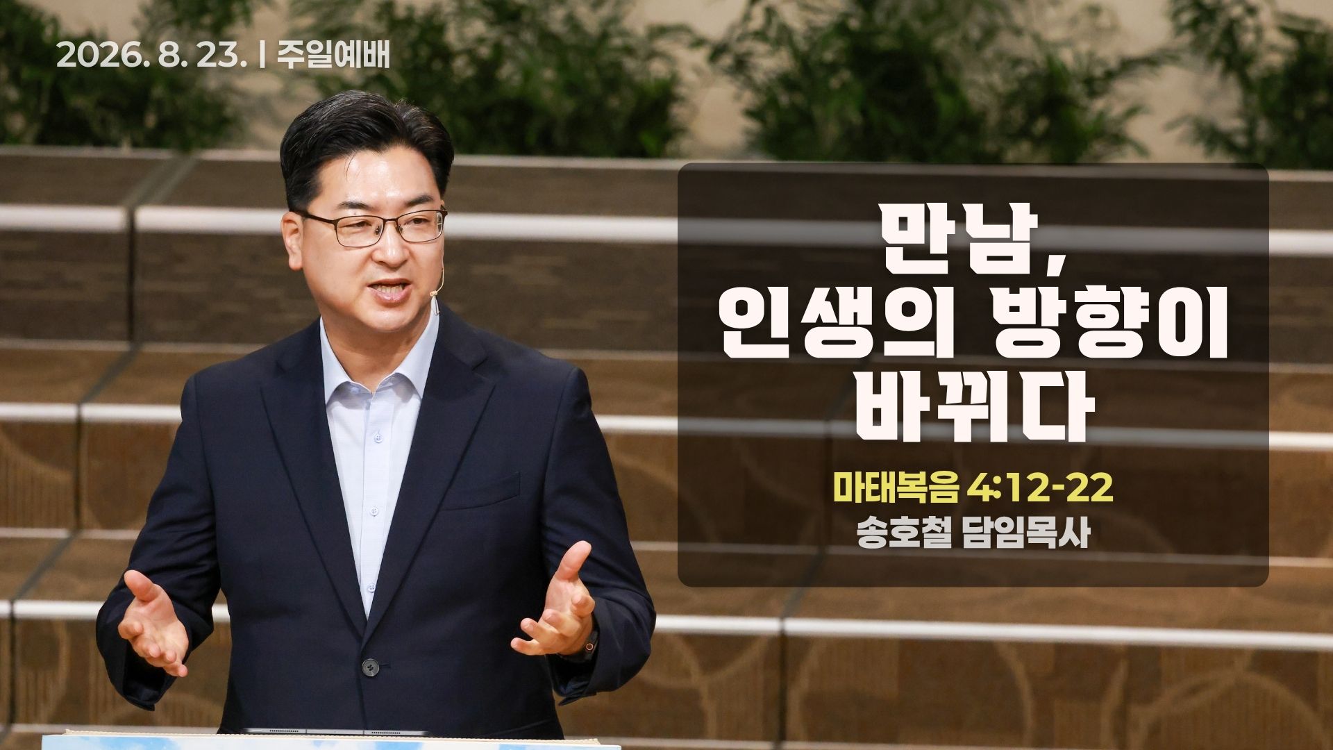 [Thumbnail] Sunday Sermonㅣ2026-08-23.jpeg
