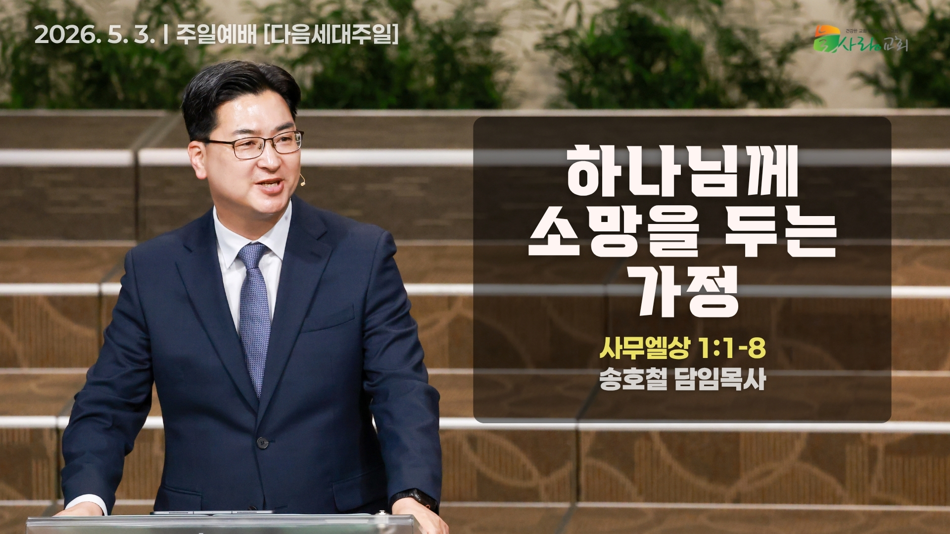 [Thumbnail] Sunday Sermonㅣ2026-05-03.jpeg