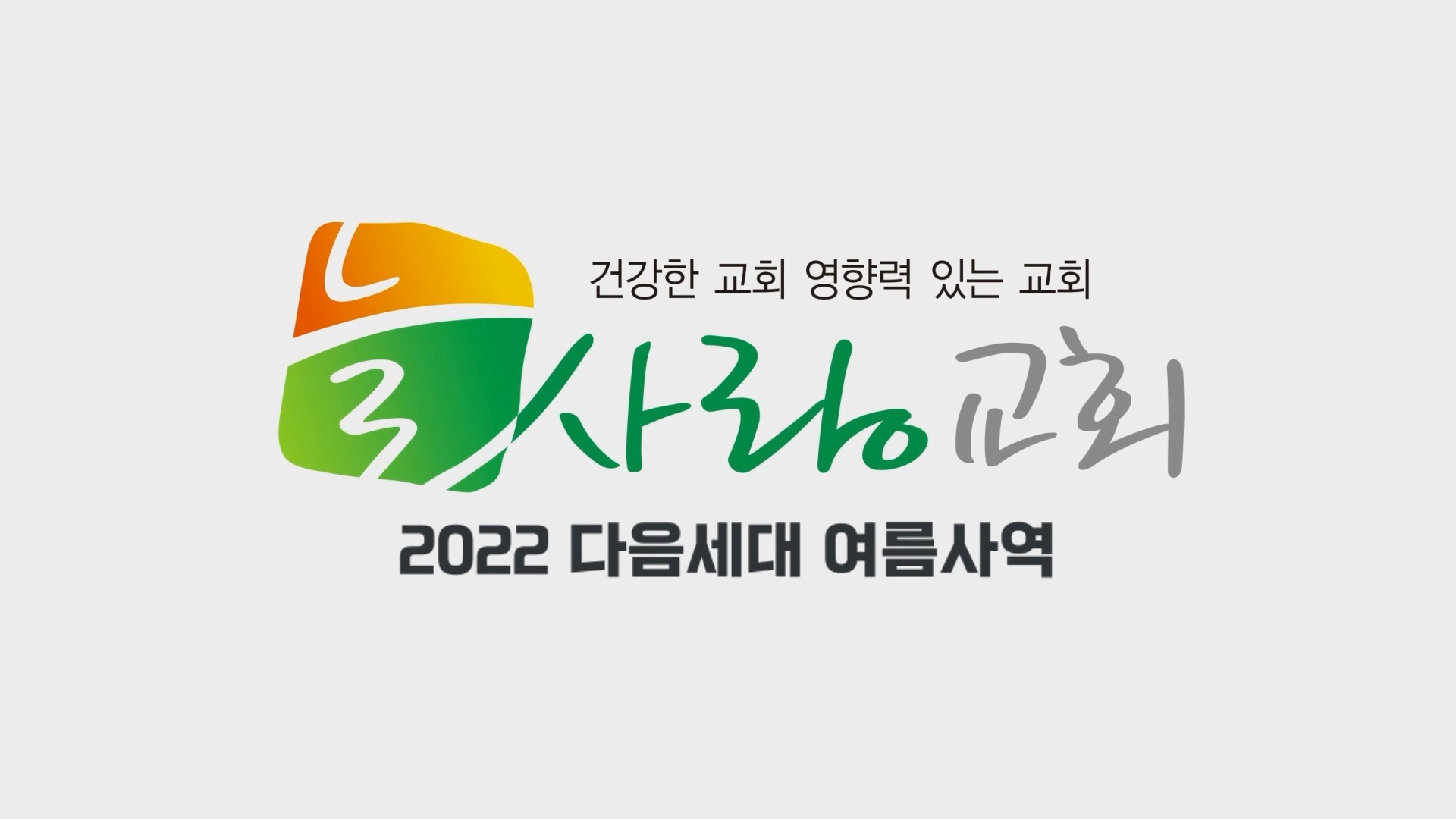 2022 다음세대 여름사역 후기.png