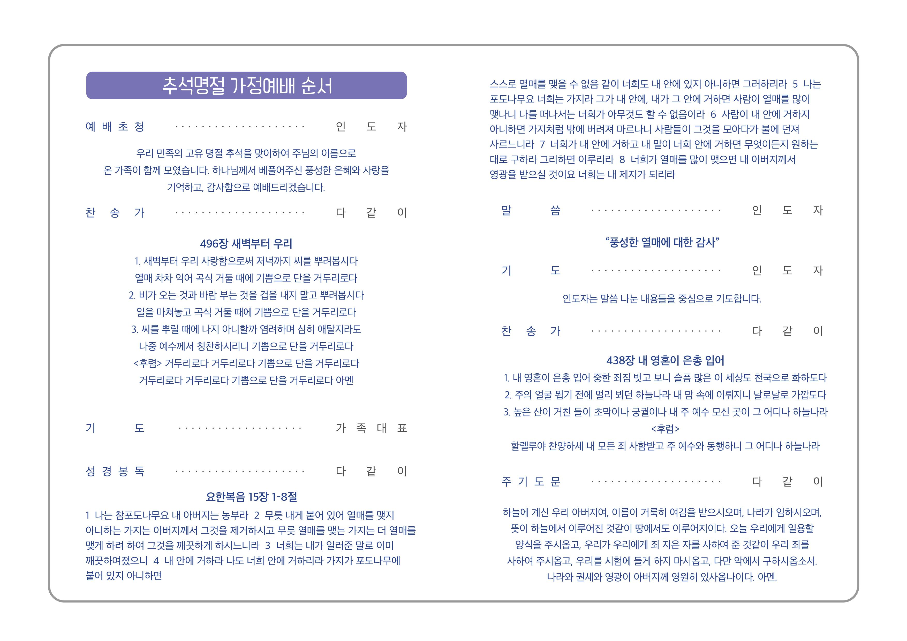 추석명절 가정예배 순서지ㅣ2026-이미지-1.png
