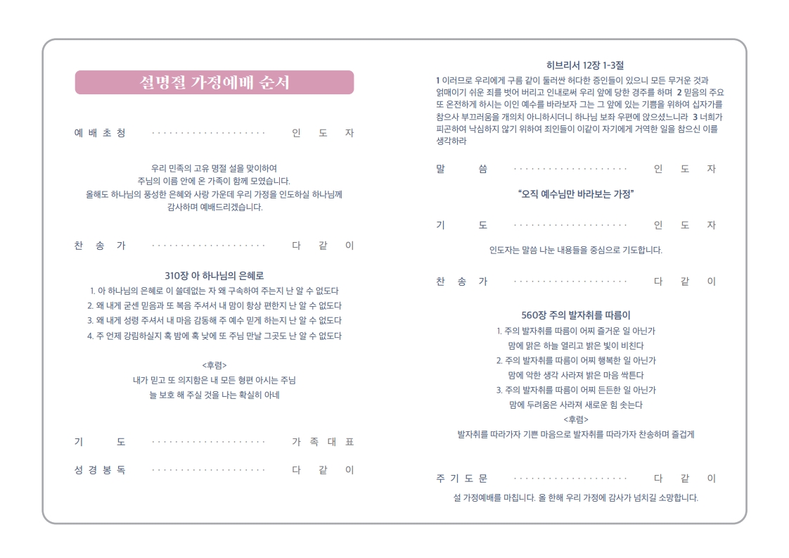 설 가정예배 순서지ㅣ2026_2.jpg