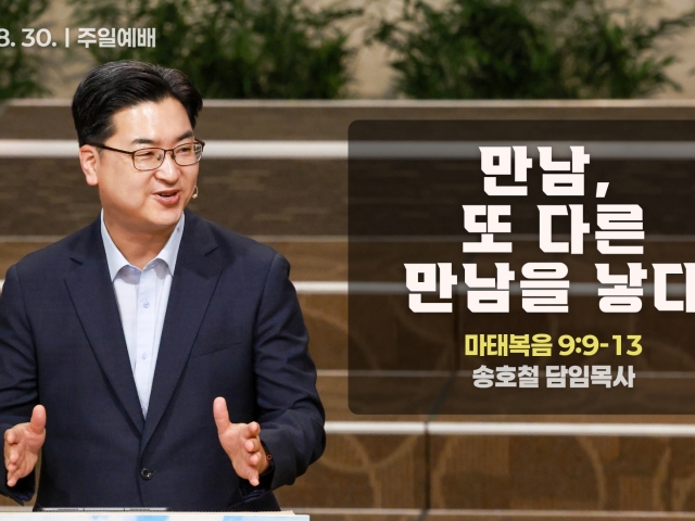 만남, 또 다른 만남을 낳다