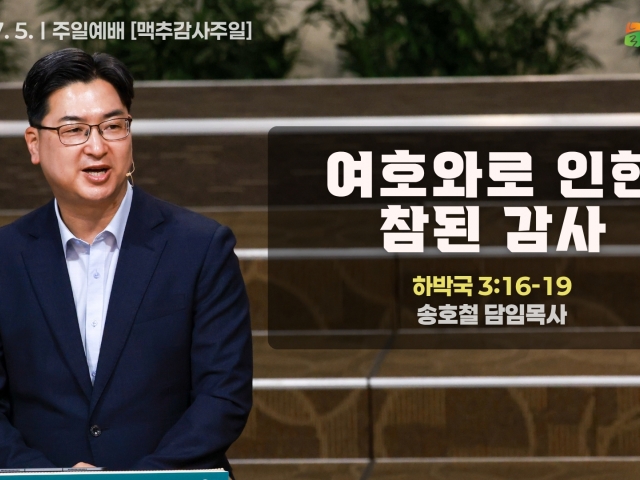 여호와로 인한 참된 감사