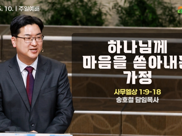 하나님께 마음을 쏟아내는 가정