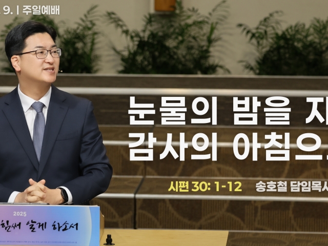 눈물의 밤을 지나 감사의 아침으로