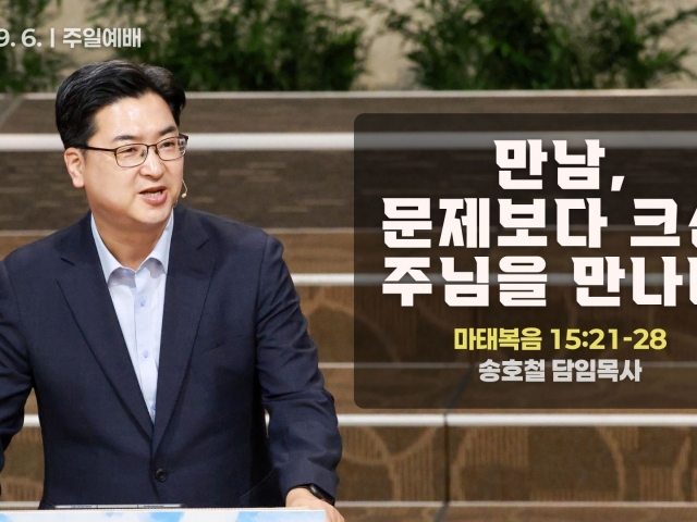 만남, 문제보다 크신 주님을 만나다