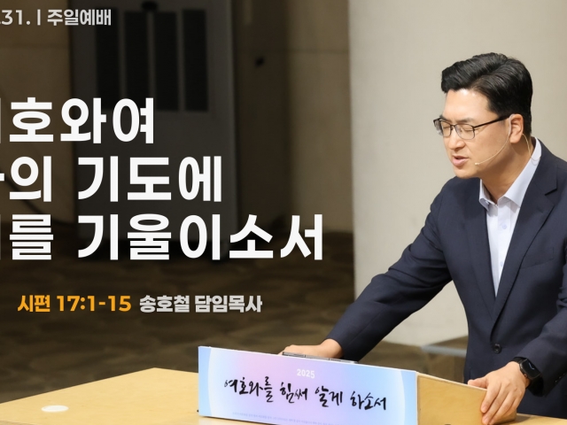여호와여 나의 기도에 귀를 기울이소서