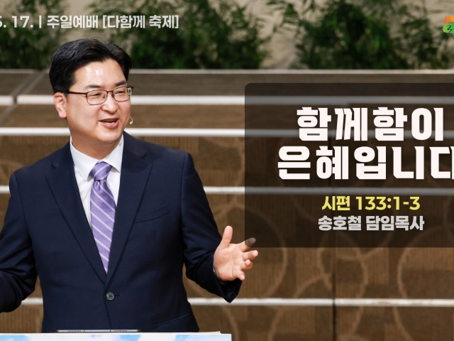함께함이 은혜입니다.