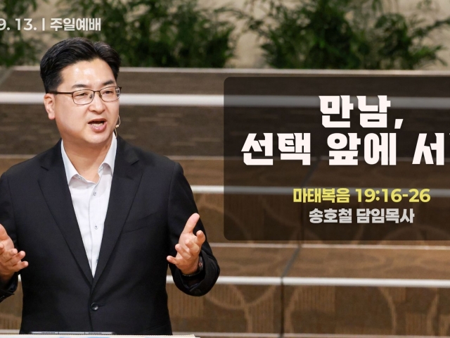 만남, 선택 앞에 서다