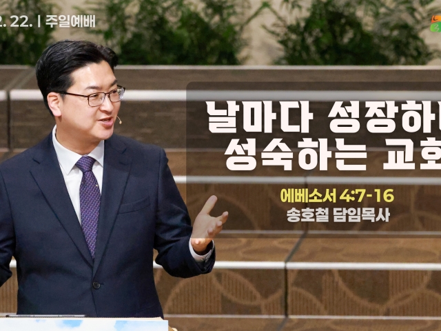 날마다 성장하며 성숙하는 교회