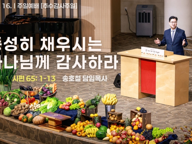 풍성히 채우시는 하나님께 감사하라