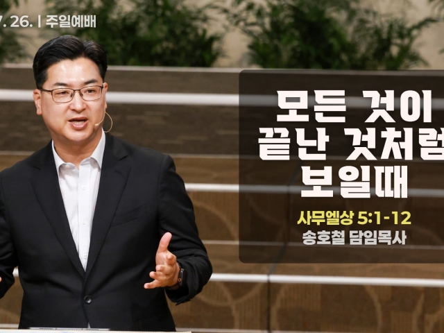 모든 것이 끝난 것처럼 보일때