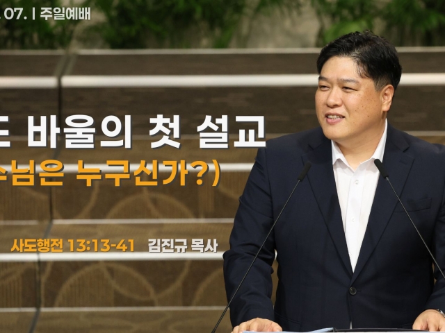사도 바울의 첫 설교(예수님은 누구신가?)