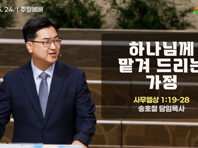 하나님께 맡겨 드리는 가정
