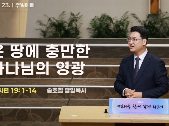 온 땅에 충만한 하나님의 영광