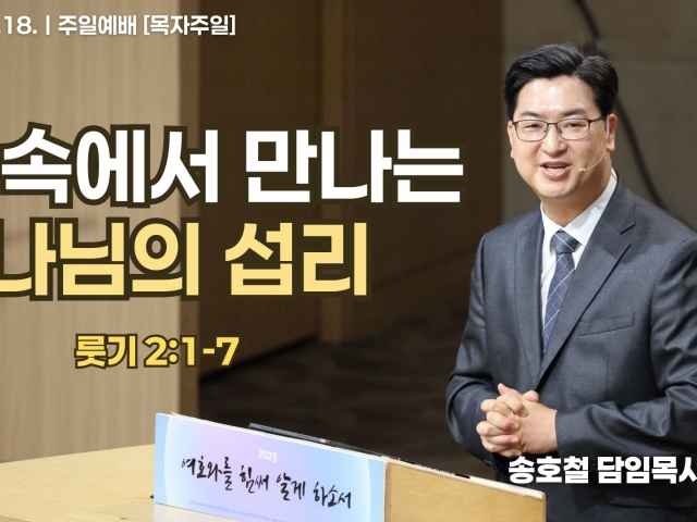 삶 속에서 만나는 하나님의 섭리