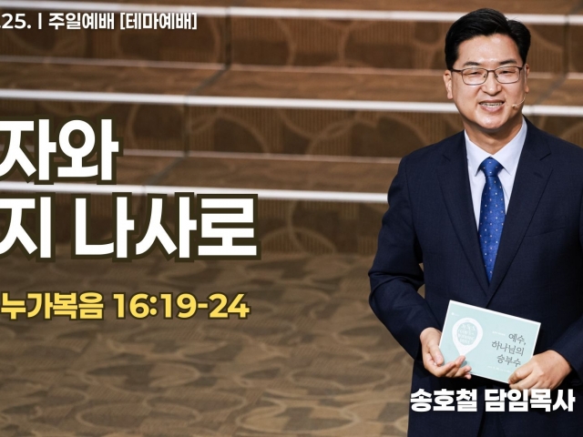 부자와 거지 나사로