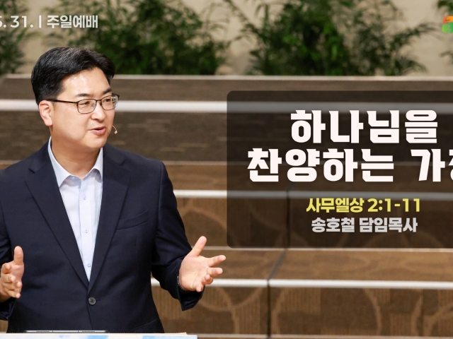 하나님을 찬양하는 가정