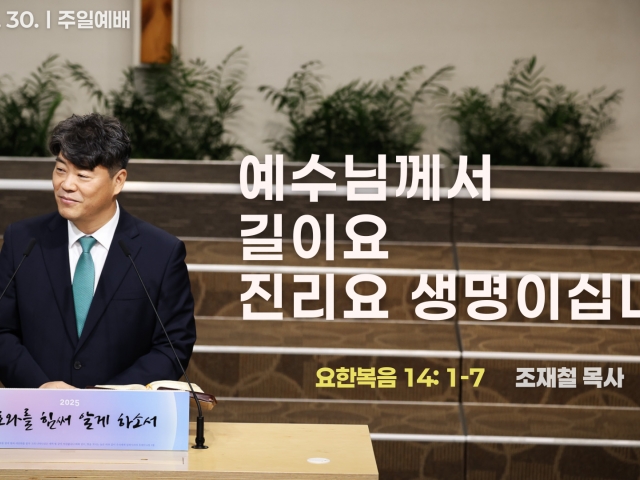 예수님께서 길이요 진리요 생명이십니다