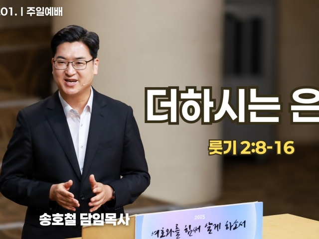 더하시는 은혜