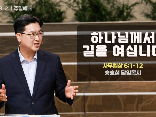 하나님께서 길을 여십니다