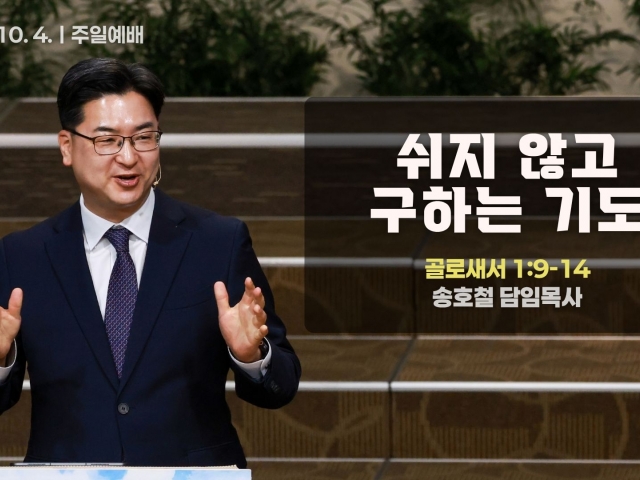 쉬지 않고 구하는 기도