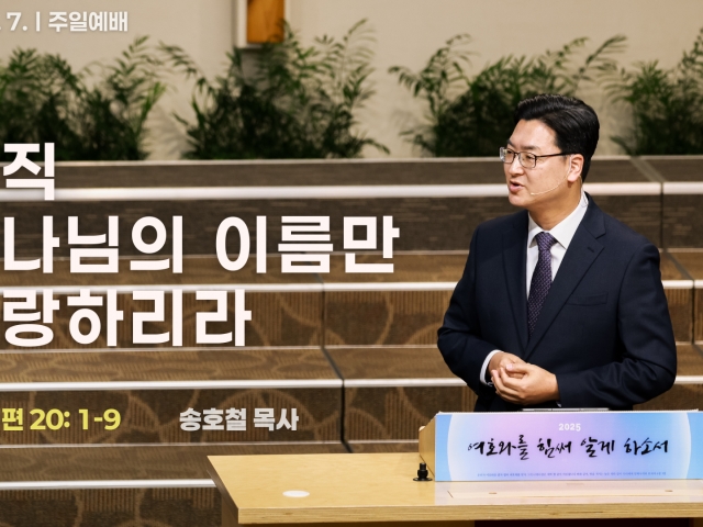 오직 하나님의 이름만 자랑하리라