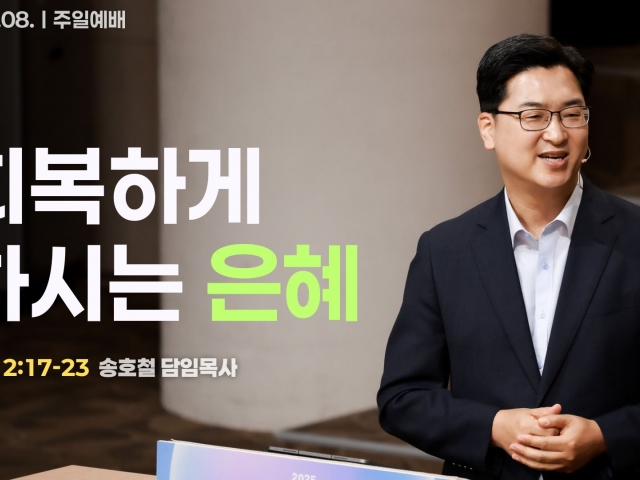 회복하게 하시는 은혜