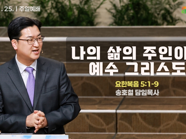 나의 삶의 주인이신 예수 그리스도