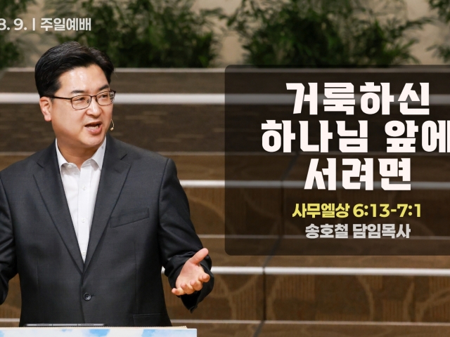 거룩하신 하나님 앞에 서려면