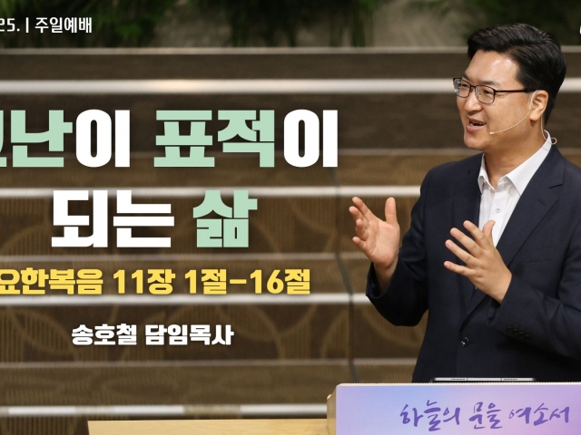 2024. 8. 25. "고난이 표적이 되는 삶"