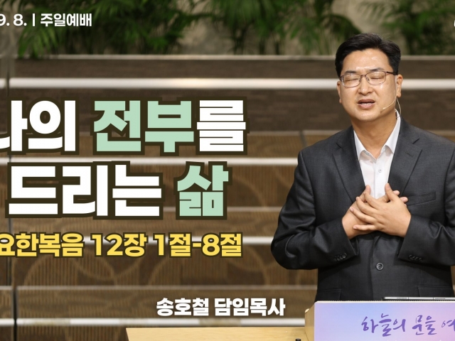 2024. 9. 8. "나의 전부를 드리는 삶"