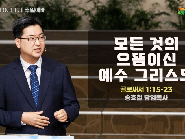 모든 것의 으뜸이신 예수 그리스도