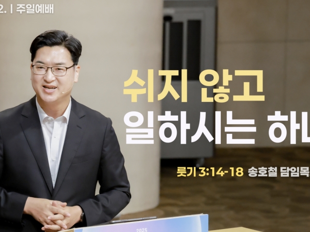 쉬지 않고 일하시는 하나님