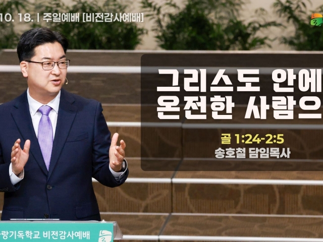 그리스도 안에서 온전한 사람으로
