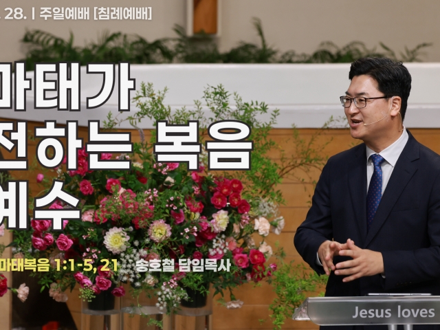 마태가 전하는 복음 예수
