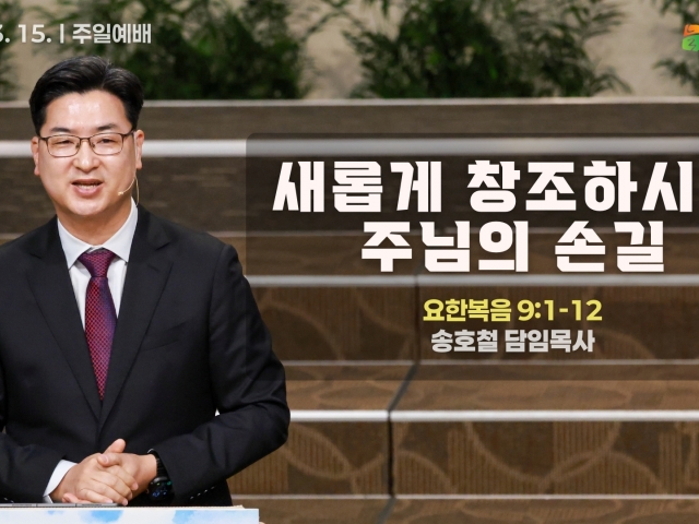 새롭게 창조하시는 주님의 손길