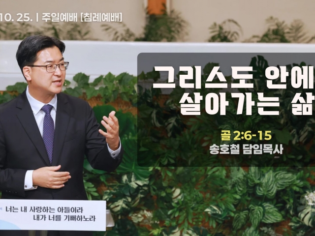 그리스도 안에서 살아가는 삶