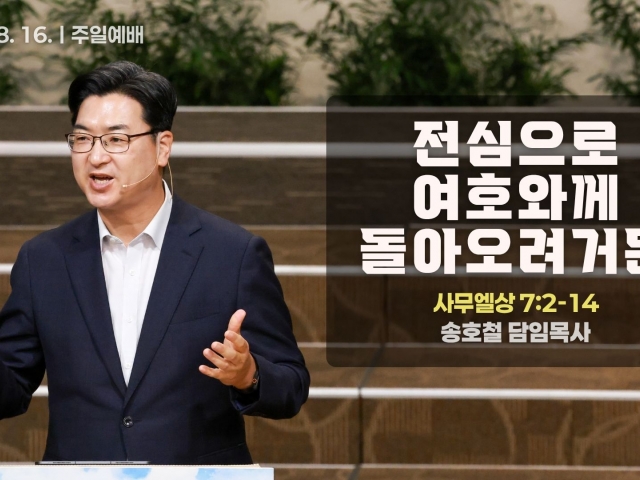 전심으로 여호와께 돌아오려거든