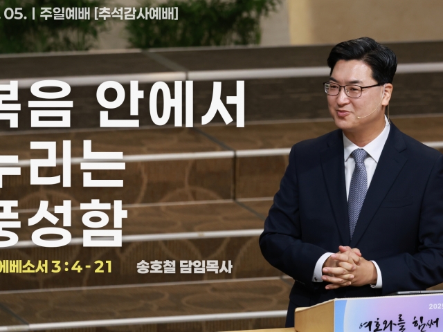 복음안에서 누리는 풍성함
