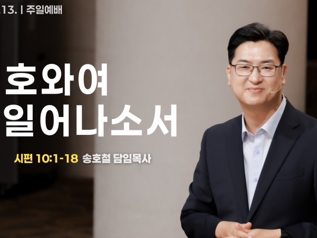 여호와여 일어나소서