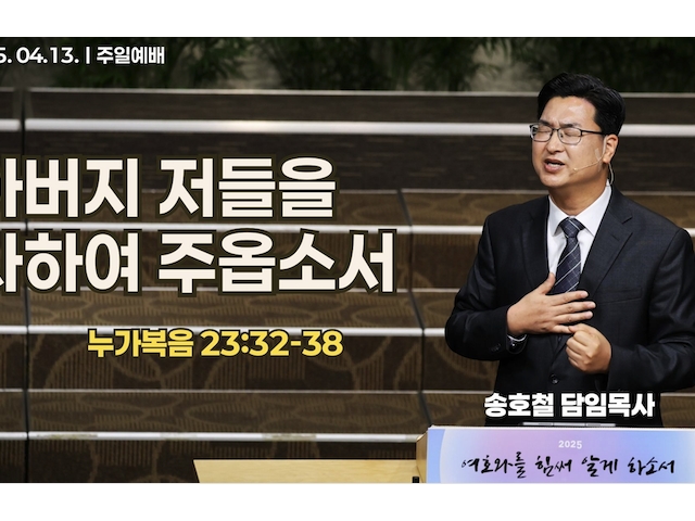 아버지 저들을 사하여 주옵소서